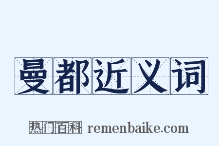 曼都近义词是什么意思的图片